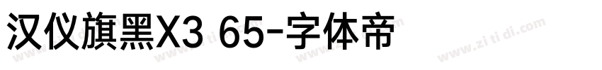 汉仪旗黑X3 65字体转换